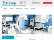 Поставки медицинского оборудования - ООО «Флагман» | Санкт-Петербург