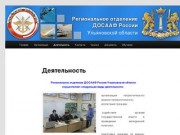 Региональное отделение ДОСААФ России | Ульяновской области