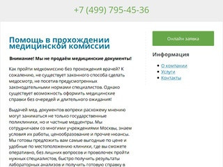 Помощь в прохождении медицинской комиссии - Медицинские справки в Москве