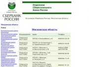 Отделения Сбербанка России — Московская область
