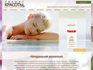 Секрет Красоты|Интернет магазин 100% натуральной косметики|Москва