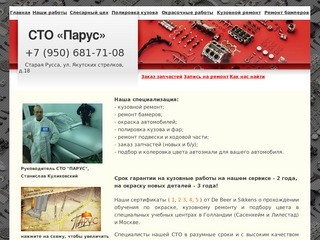 СТО Парус - ремонт автомобилей, г. Старая Русса - Новгородская область