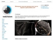 Watch Store - Продажа оригинальных часов           от мировых производителей!