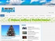 Сайт городской газеты "Наш город Амурск"