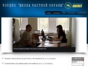 Сайт школы охраны в городах Орск, Новотроицк и Оренбург. Сайт принадлежит Группе кампаний &amp;quot
