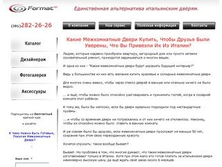 Межкомнатные двери Format-SP Красноярск: дизайн, производство, монтаж, сервисное обслуживание