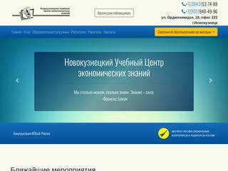 Новокузнецкий Учебный Центр экономических знаний