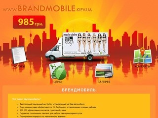 Брендмобиль Киев, Донецк, реклама на брендмобилях-Брендмобиль Киев, реклама на брендмобилях