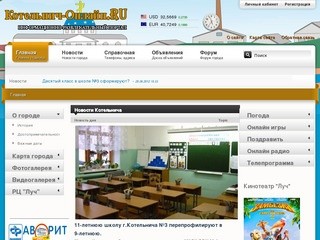 Информационно-развлекательный портал города Котельнич Котельнич-Онлайн.ру