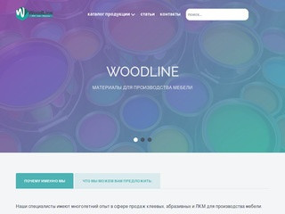 Компания WOODLINE Ставрополь, продажа материалов для производства мебели и деревообработки