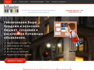 Агентство создания и расклейки бумажных объявлений в Новосибирске (Россия, Новосибирская область, Новосибирск)