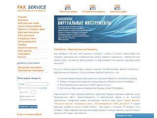 FaxService.RU : Услуга отправки факса по интернету с компьютера