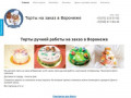 Тортик Экспресс - торты на заказ в Воронеже за 36 часоа