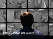 Видеонаблюдение в Казани —