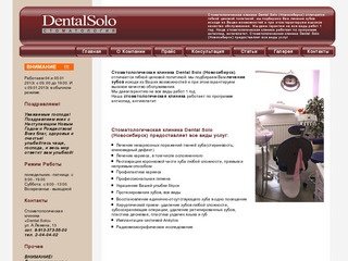 Стоматология DentalSolo Новосибирск: стоматологические клиники Новосибирска