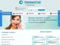 Контакт центр в Москве. Организация аутсорсинга бизнеса компанией — contact-call.com