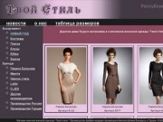 Магазин элитной женской одежды "Твой Стиль" tvojstil.ru