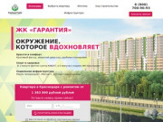 ЖК Гарантия Краснодар  официальный сайт застройщика