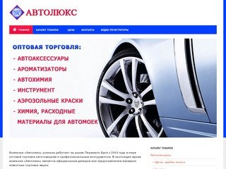 Автолюкс Пермь - оптовая продажа автомобильных аксессуаров