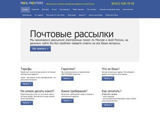 Mail Masters - Рассылки по почтовым электронным адресам по всей России