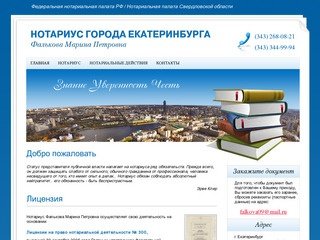 Нотариус города Екатеринбурга Фалькова Марина Петровна :: Добро пожаловать