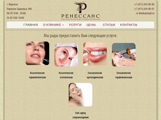 Клиника Ренессанс - Косметология и стоматология в городе Воронеж | Клиника Ренессанс