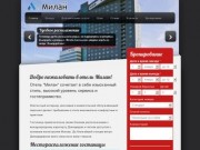 Гостиница Милан (Москва) - добро пожаловать в отель Милан