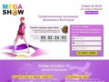 Профессиональная организация праздников в Волгограде - MegaShow