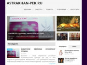 Astrakhan-pek.ru — Совет из Астрахани