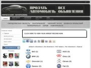 Объявления -  Свердловская область. Авто с пробегом, Подержанные авто
