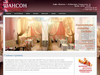 Кафе Шансон, Нижний Новгород |