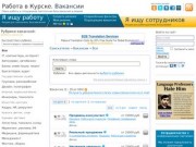 Все - Вакансии | Работа в Курске [JOBkursk.ru]