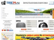 Компания «TIRE74»