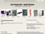 Г. Жигулёвск, Самарская область - продажа бытовой техники