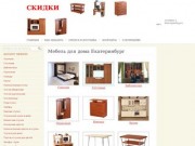 Мебель для дома Екатеринбург интернет магазин мебели