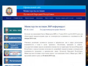 Официальный сайт Министерства юстиции Луганской Народной Республики | МЮ ЛНР