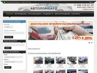 Автоломбард в г. Ставрополь, покупка и продажа автомобилей, займы под залог авто