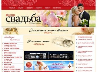 Ваша Свадьба Ижевск, Ижевский городской свадебный портал ижевска