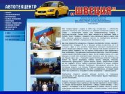 Автотехцентр — Швеция — Воронеж