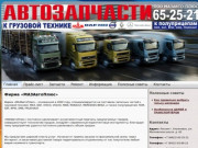«МАЗАвтоПлюс» Ульяновск - поставка запасных частей к грузовой технике и полуприцепам