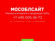 МосОблСайт.рф – реклама в интернете для малого и среднего бизнеса Московской области 
