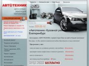 Автосервис Екатеринбурга, кузовной ремонт, покраска автомобиля