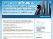 Трубы и фитинги в Костроме - наружная и внутренняя канализация