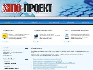 ООО "ПО-Проект" - программное обеспечение в Северодвинске