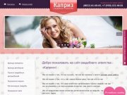 Свадебное агентство «Каприз» — организация идеальных свадеб в Твери!