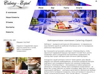 Выездной кейтеринг Екатеринбург, ресторан выездного обслуживания Catering-Expert