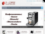 D-coffee.ru | Вендинговое оборудование в Крыму
