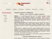 Продажа ламината в Хабаровске