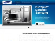 Сервисный центр SAMSUNG Хабаровск