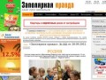 Сайт про Норильск "Заполярная правда", gazetazp.ru. Номер 84 от 20.06.2012